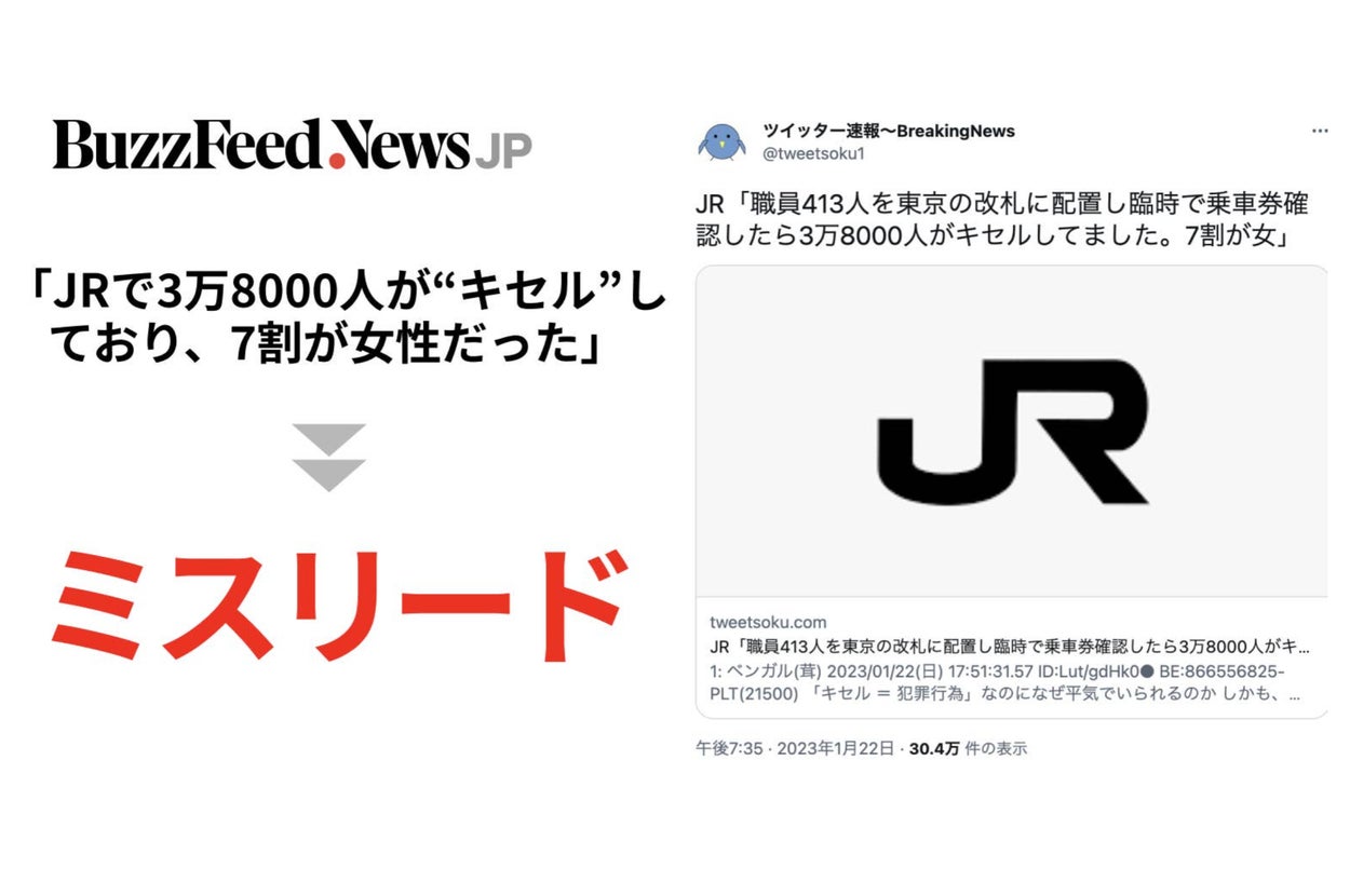 JR駅で3万8000人が“キセル”。7割が女」というツイートが拡散 