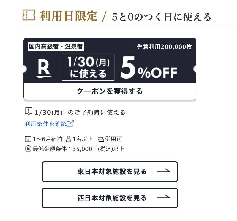 楽天トラベル【LUXURY DAYS】高級宿1万円OFFクーポン配布中