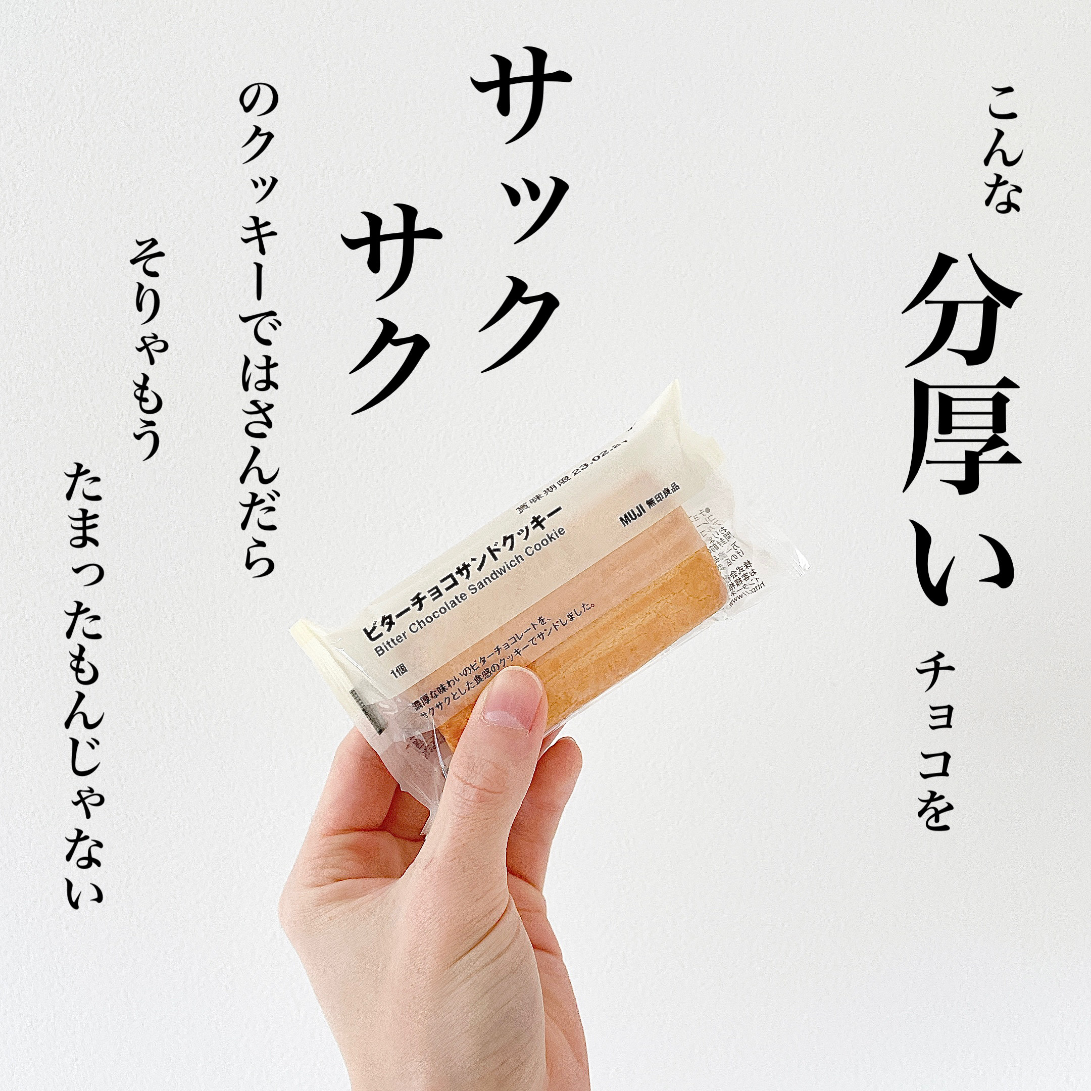 無印良品のおすすめのおかし「ビターチョコサンドクッキー」