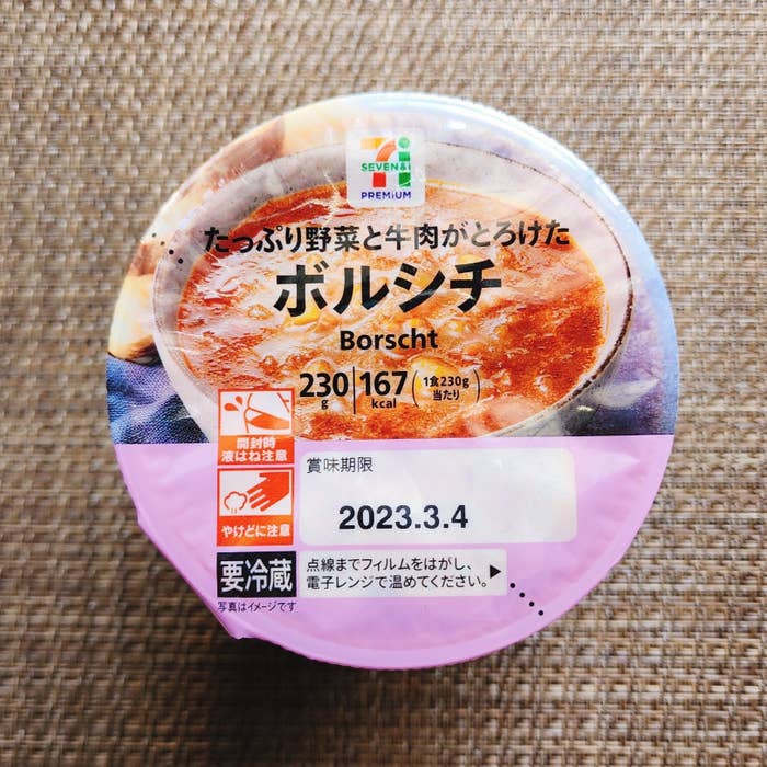 セブン-イレブンのオススメスープ「7プレミアム ボルシチ」