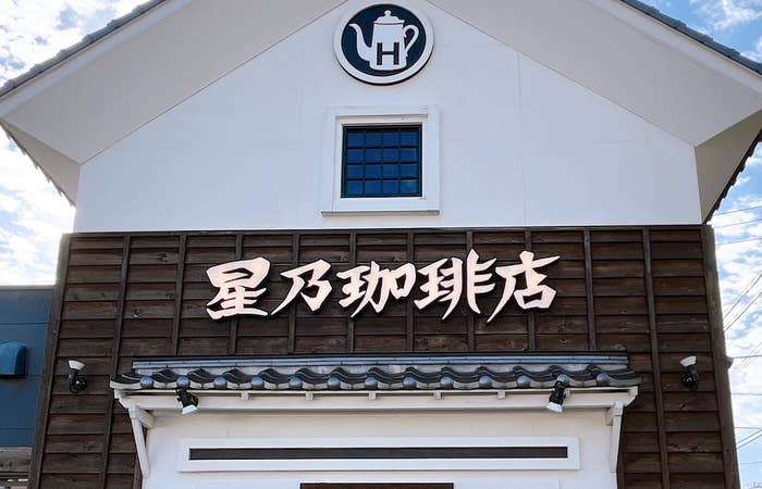 星乃珈琲店