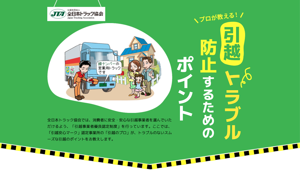 引っ越し準備前に必見！国交省＆全日本トラック協会「かしこい引越」が