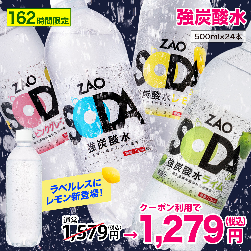 1本49円の炭酸水「ZAO SODA」を買うなら今しかない