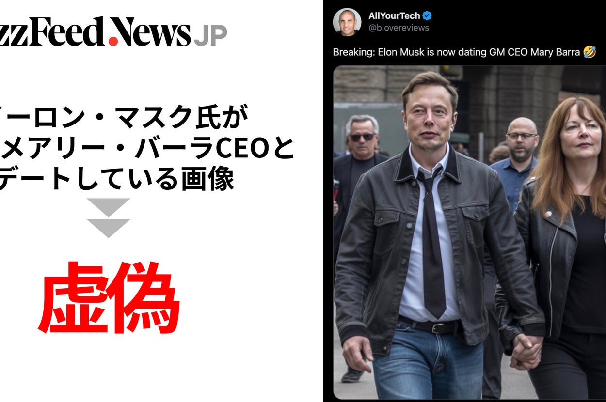イーロン・マスク氏と米GMのCEOがデートしている」AI生成の虚偽画像が一時拡散、本人も反応