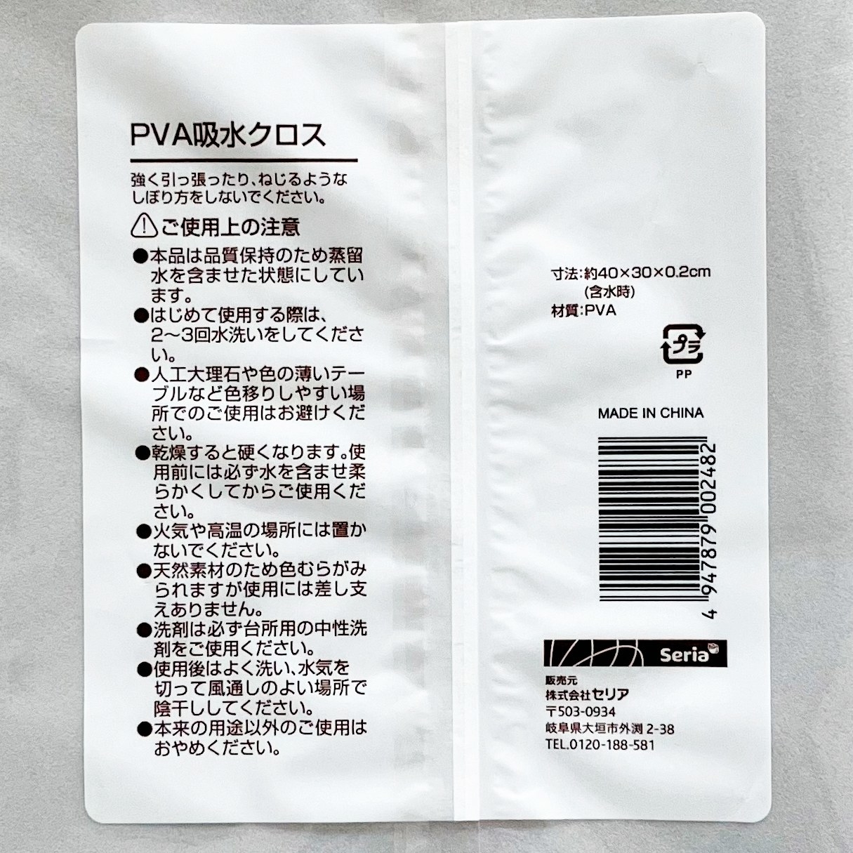 Seria（セリア）のおすすめ日用雑貨「PVA吸水クロス」