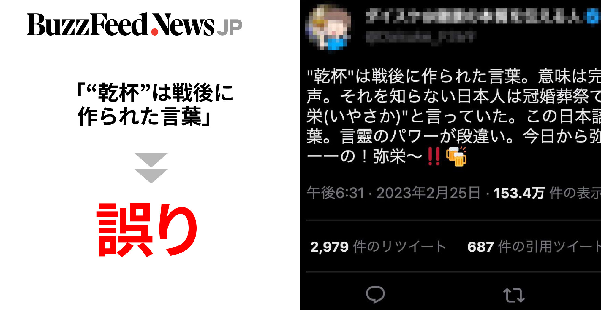 乾杯は戦後につくられた言葉」SNSで拡散の情報は誤り。「戦前までは