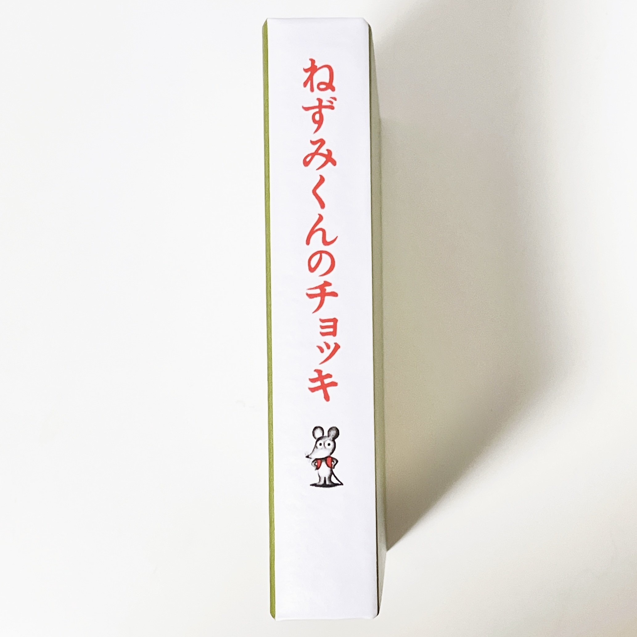 salut!（サリュ）のおすすめの雑貨「【ねずみくんのチョッキ×salut!】エンプティブック」