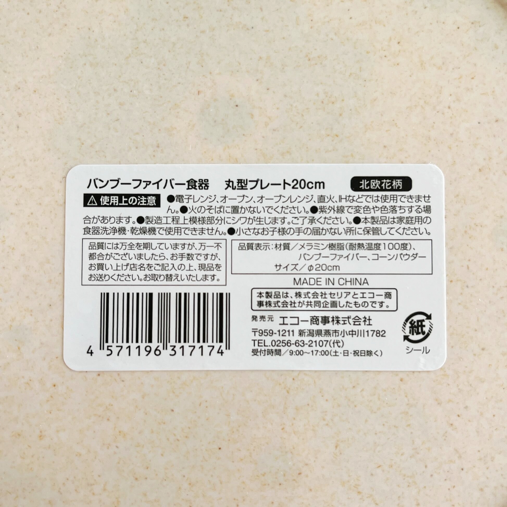 Seria(セリア)のオススメの食器「バンブーファイバー食器 丸型プレート20cm 北欧花柄」