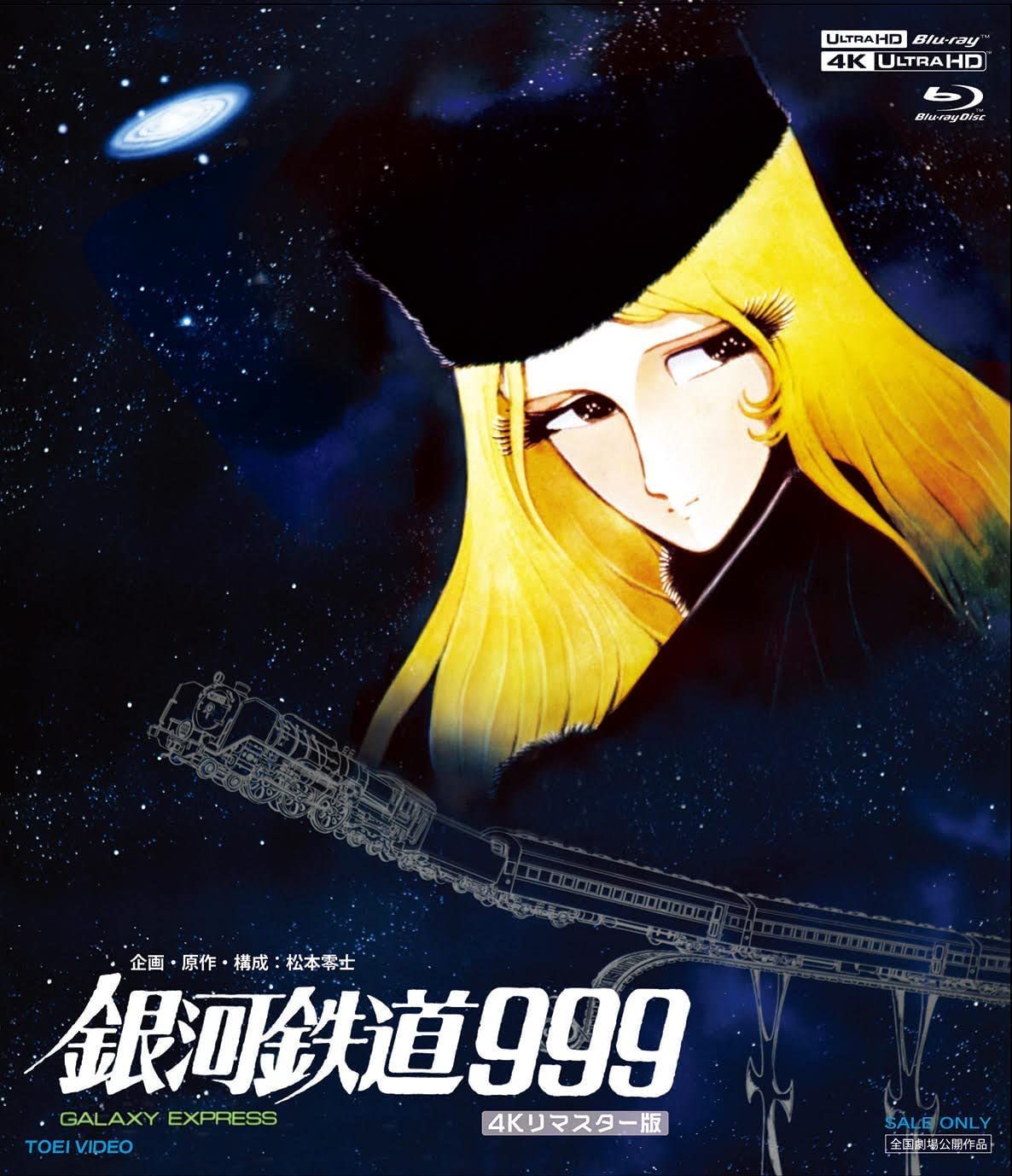 動画】『劇場版 銀河鉄道999』を無料で見る