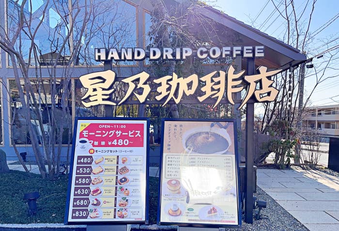 星乃珈琲店