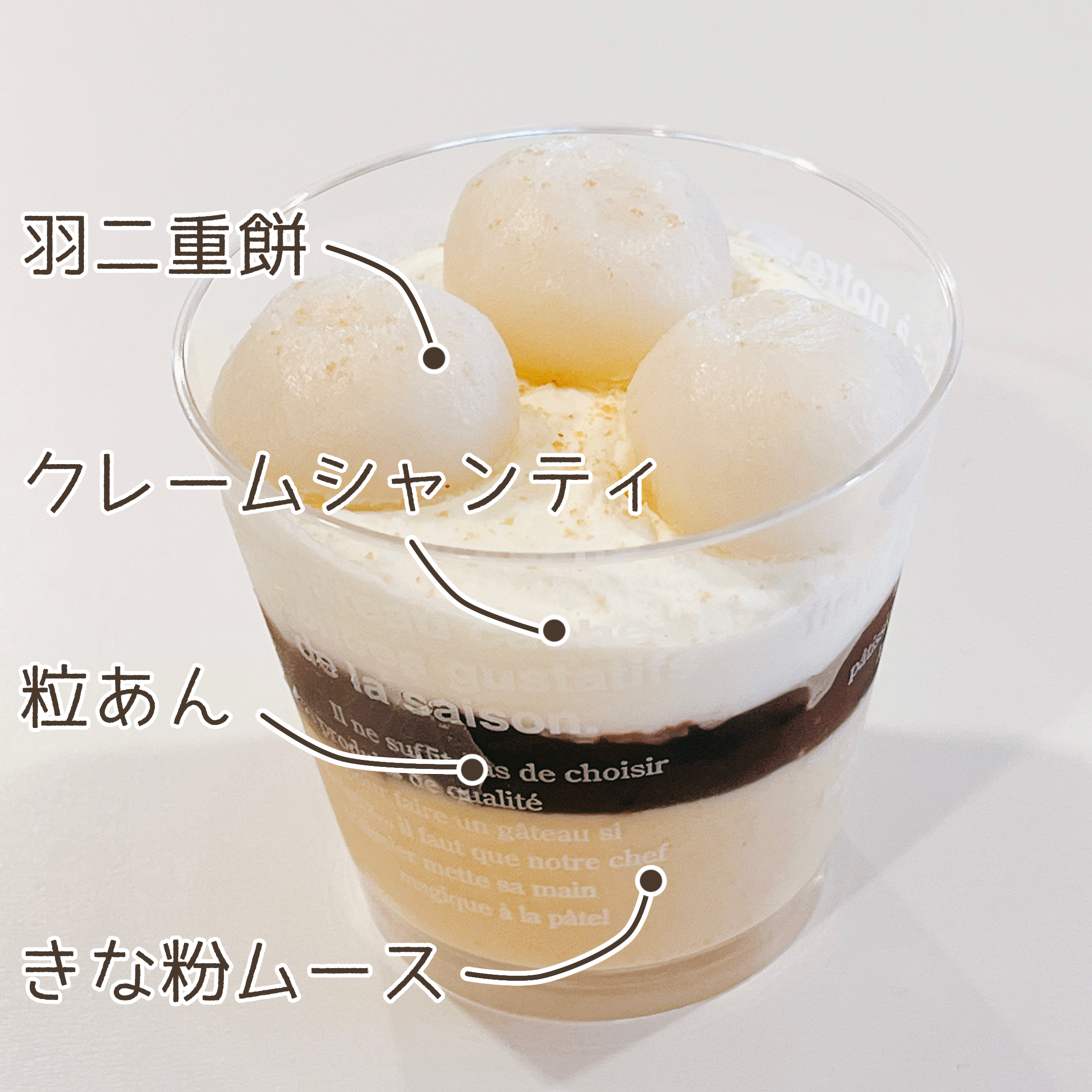 成城石井のおすすめのスイーツ「きな粉ムースと羽二重餅のぜんざい風パルフェ」