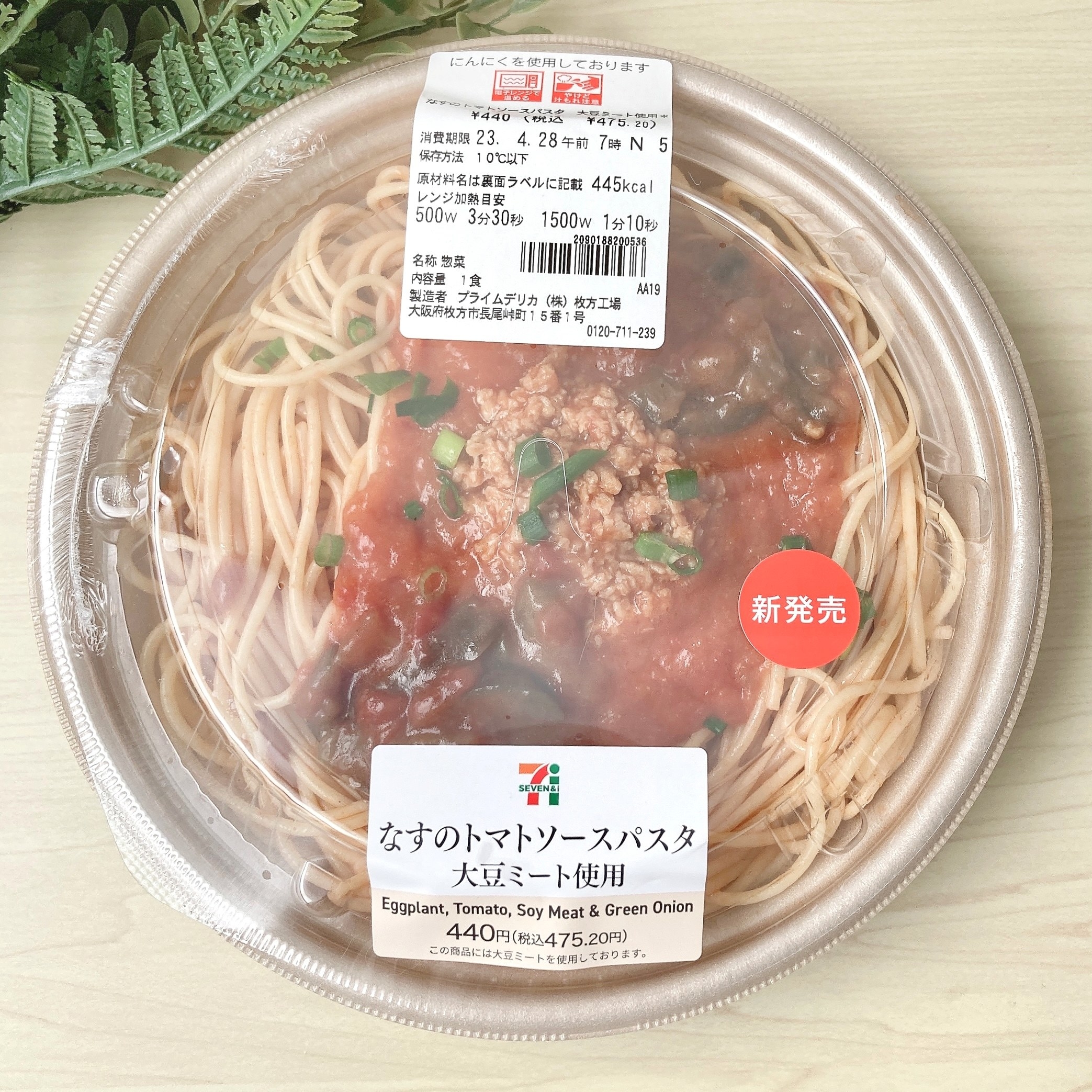 セブン-イレブンのオススメのパスタ「なすのトマトソースパスタ 大豆ミート使用」