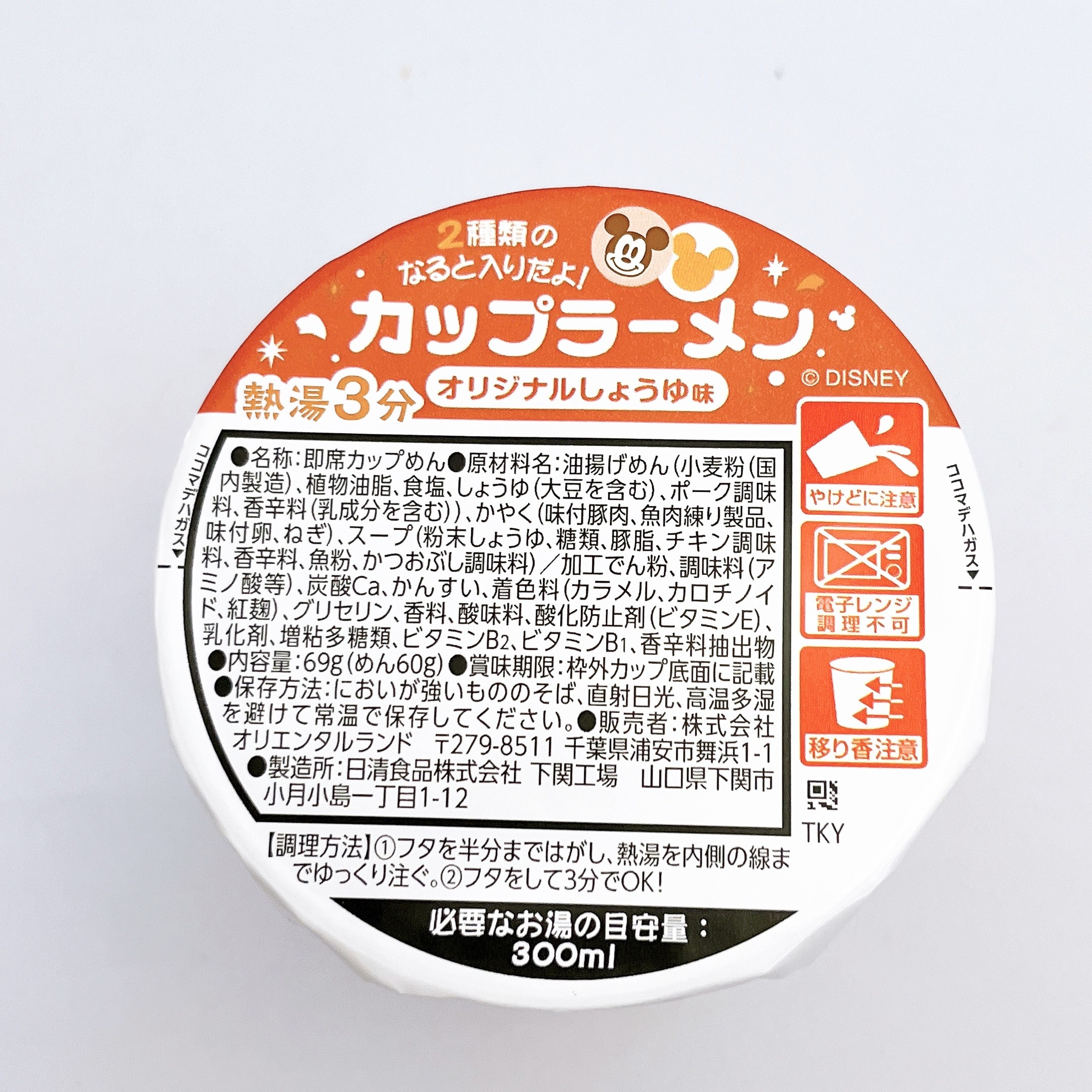 ディズニーランドのおすすめ土産「カップラーメン（オリジナルしょうゆ味）」