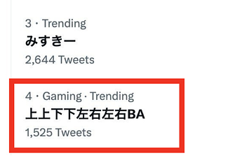 上上下下左右左右BA」がTwitterでトレンド入り。“コナミコマンド”を入力すると…？