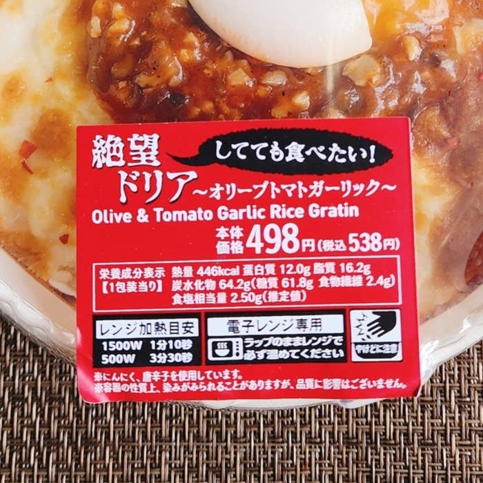 LAWSON（ローソン）のおすすめフード「絶望ドリア 〜オリーブトマトガーリック〜」