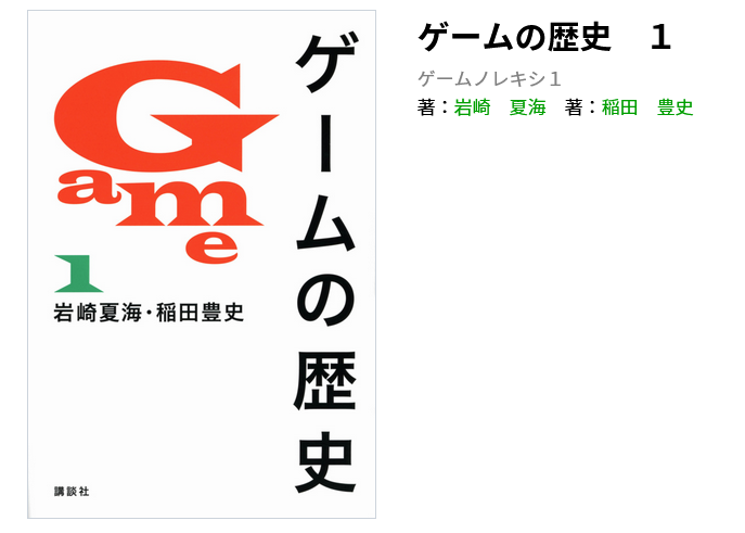 絶版本 ゲームの歴史 1～3巻 フルコンプ 新書 岩崎夏海 稲田豊史 本 ゲームの歴史」販売中止に 講談社は「編集部の事実確認が不十分