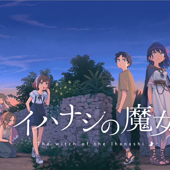 イハナシの魔女 switch★欧州版 沖縄の離島で不思議な少女と暮らす。ノベルADV「イハナシの魔女」の