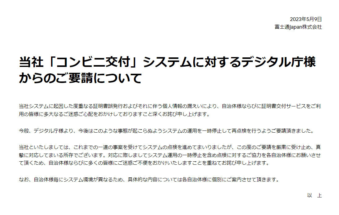 富士通Japanによる謝罪文