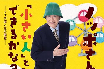 画像】高見さんが演じた『ノッポさん』と、パートナーのゴン太くん