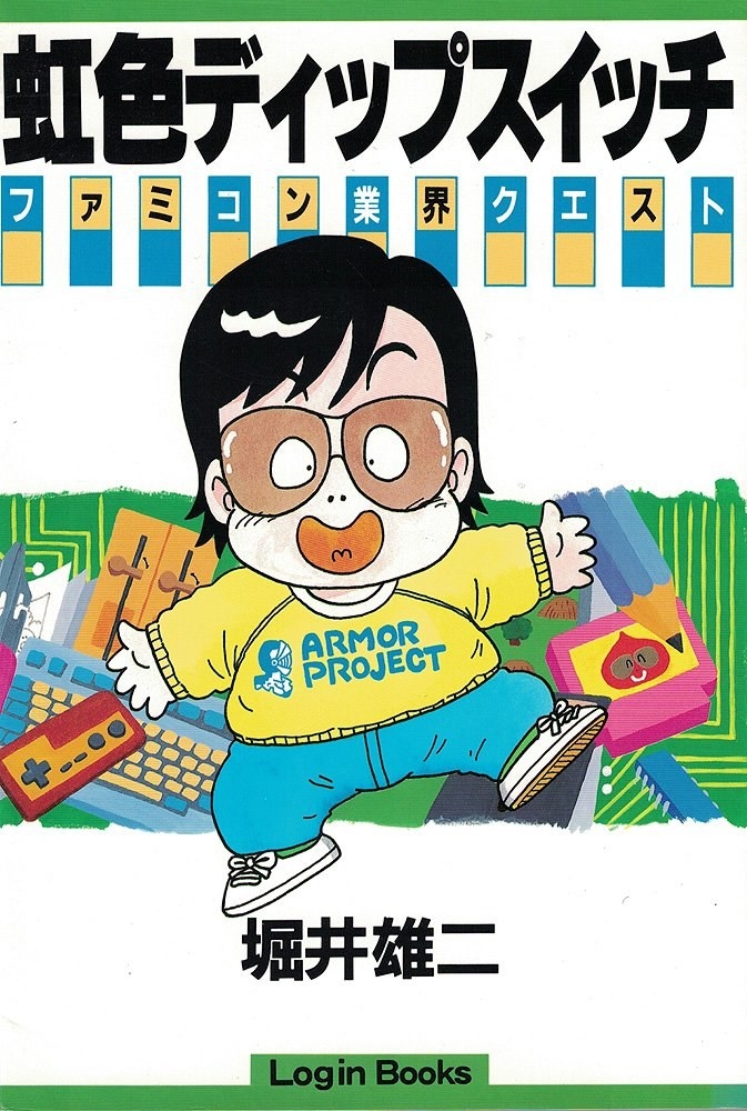 『虹色ディップスイッチ』（堀井雄二）
