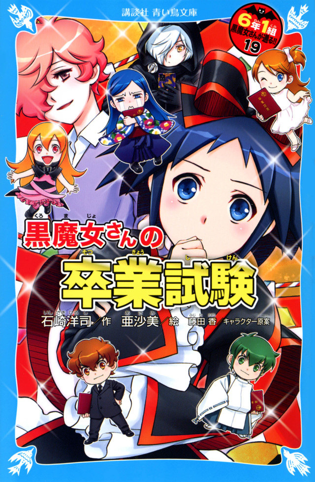 人気小説『黒魔女さんが通る!!』が完結へ？Twitterトレンド1位に→出版