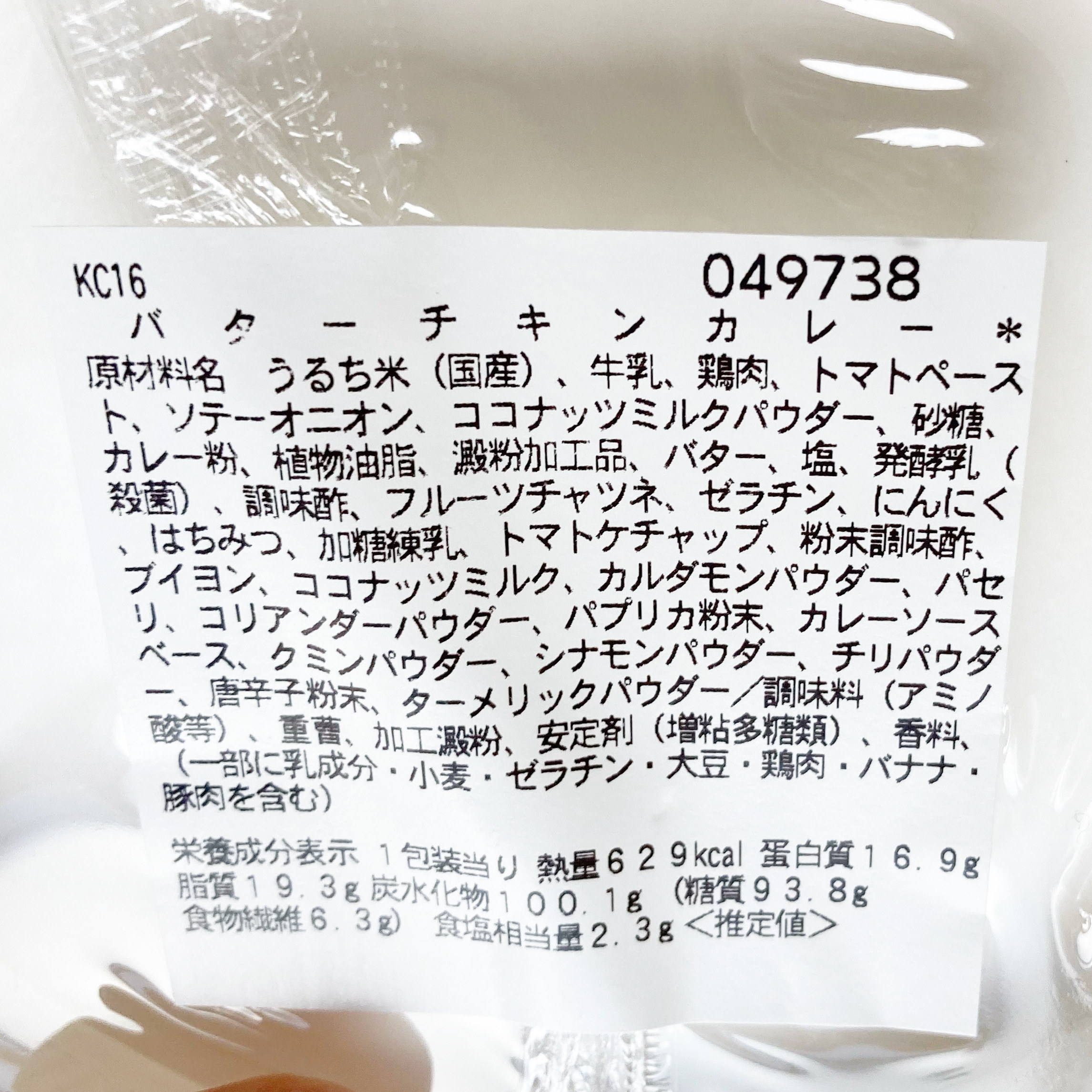 セブン-イレブンのおすすめ新商品「バターチキンカレー」