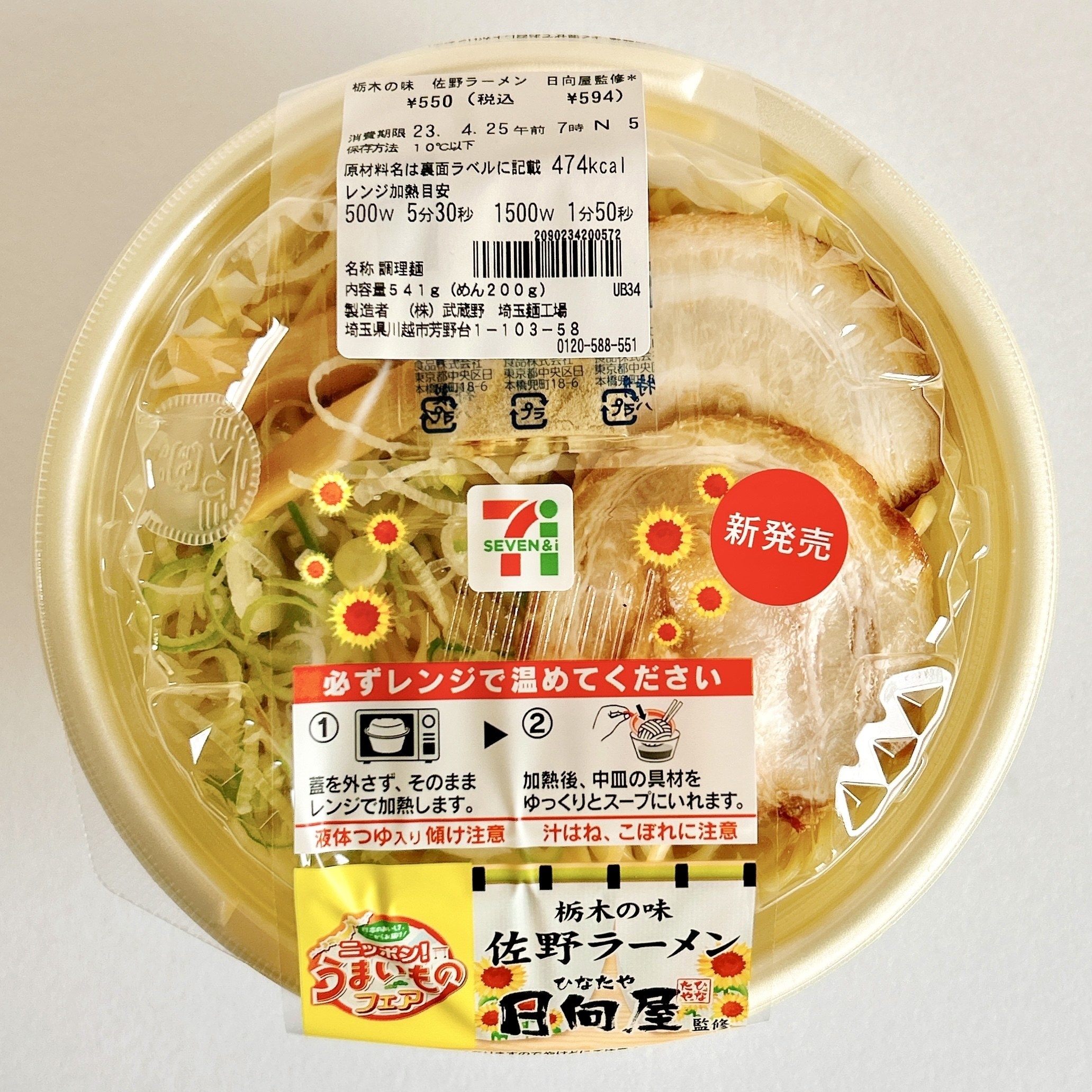 セブン-イレブンのおすすめ商品「栃木の味 佐野ラーメン 日向屋監修」