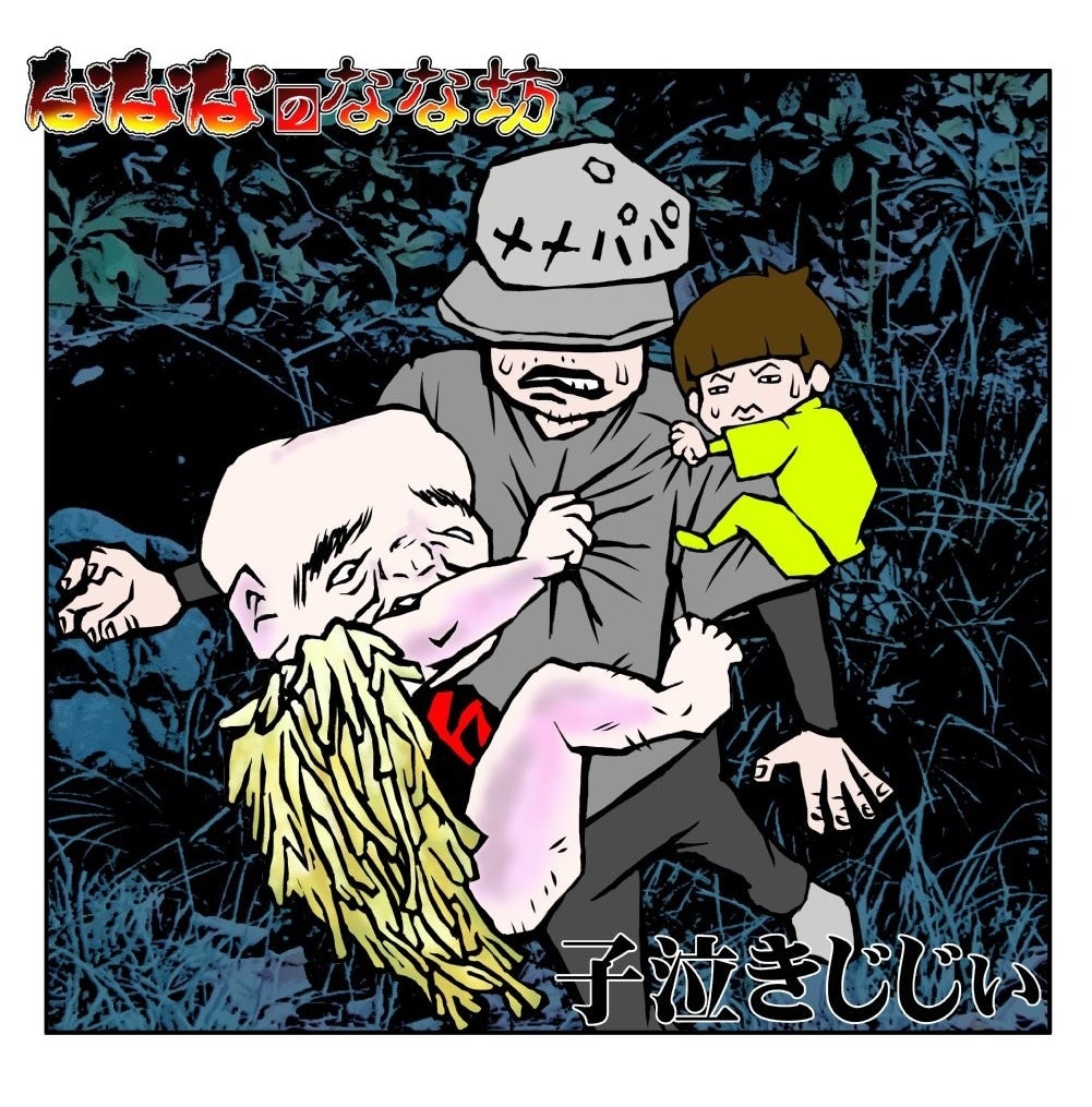 妖怪シリーズ(子泣きじじぃ)