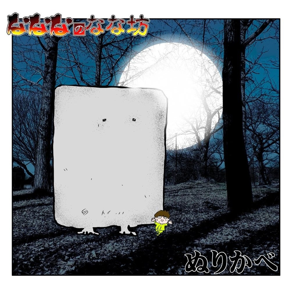 妖怪シリーズ(ぬりかべ)