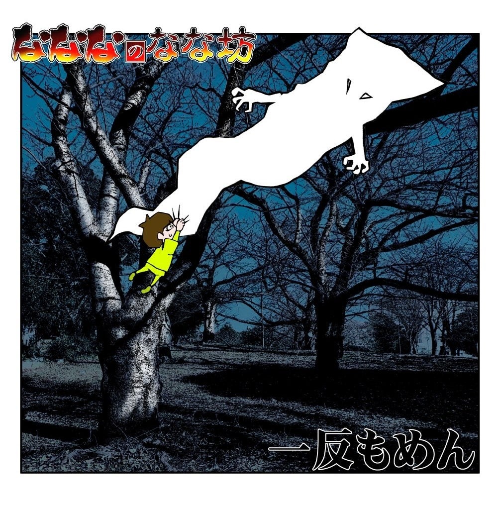 妖怪シリーズ(一反もめん)