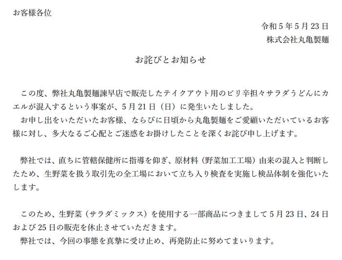 画像】丸亀製麺が公開した謝罪文