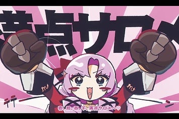 動画】YouTube公式も反応した、サロメ様初のオリジナルソング「壱百