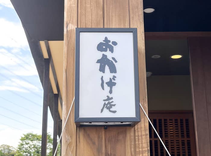 コメダ和喫茶 おかげ庵