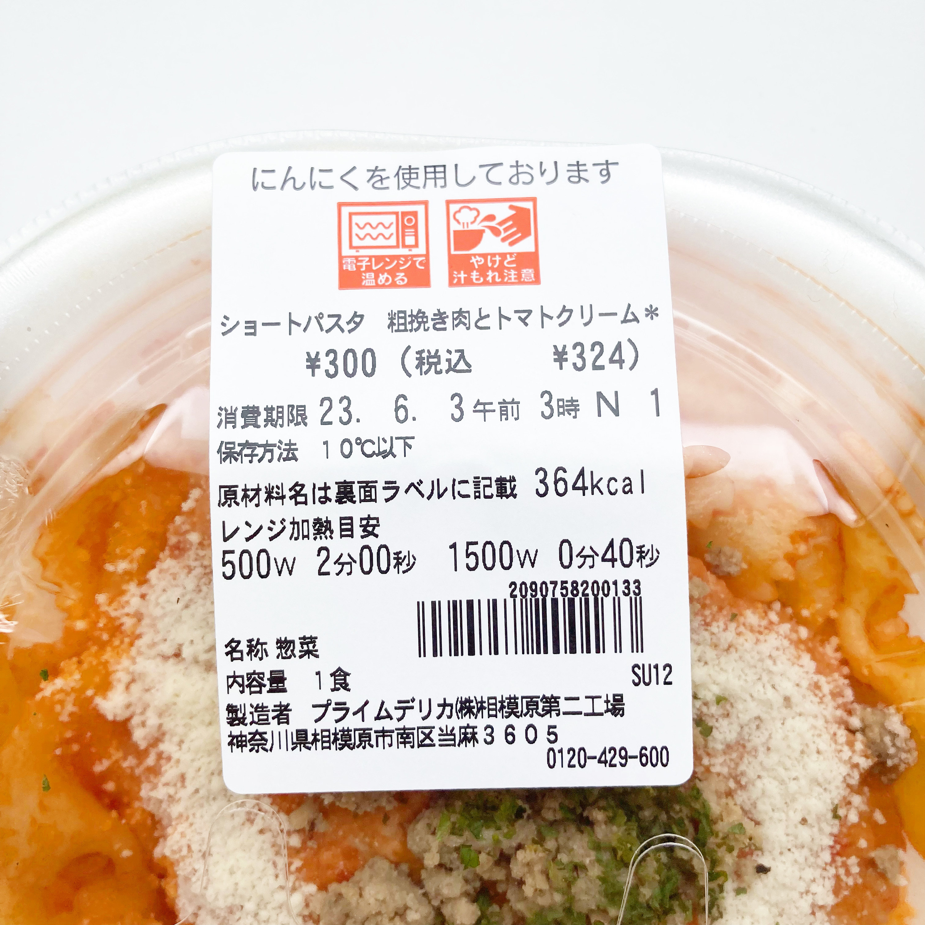 セブン-イレブンの本格パスタ「ショートパスタ粗挽きポークのトマトクリームファルファーレ使用」