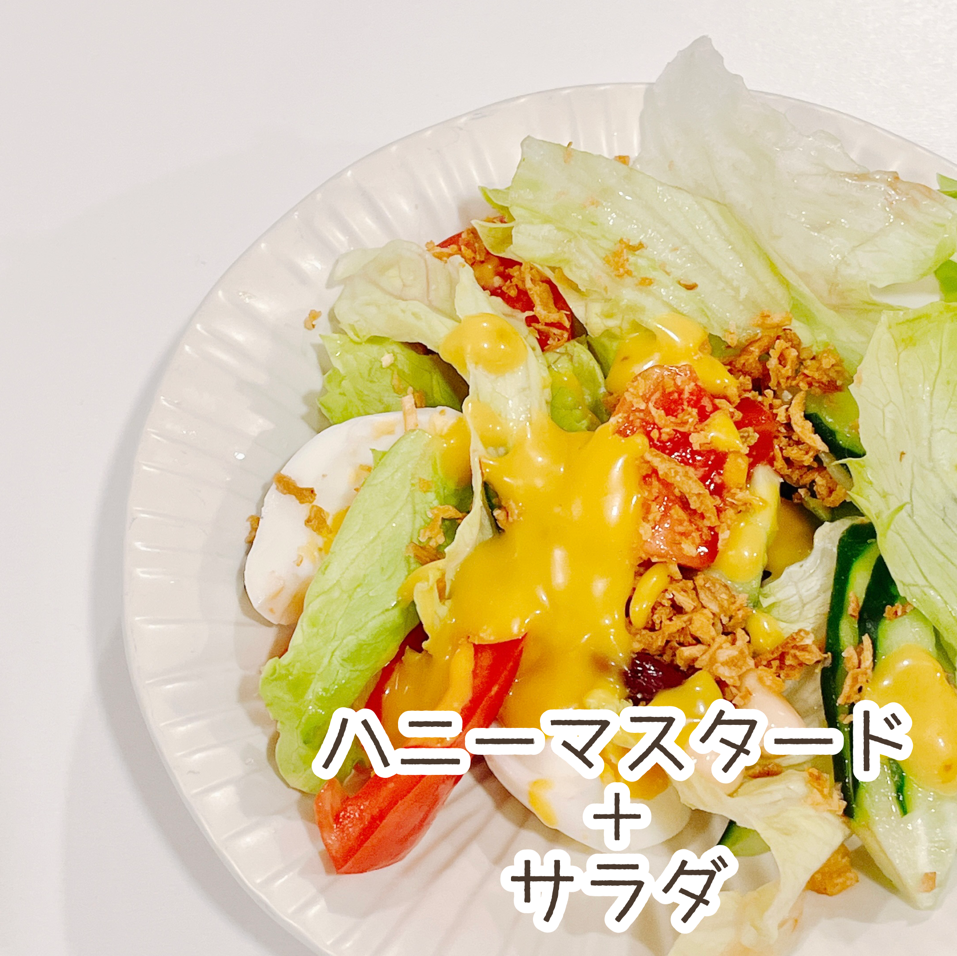 業務スーパーのおすすめの調味料「ハニーマスタード」