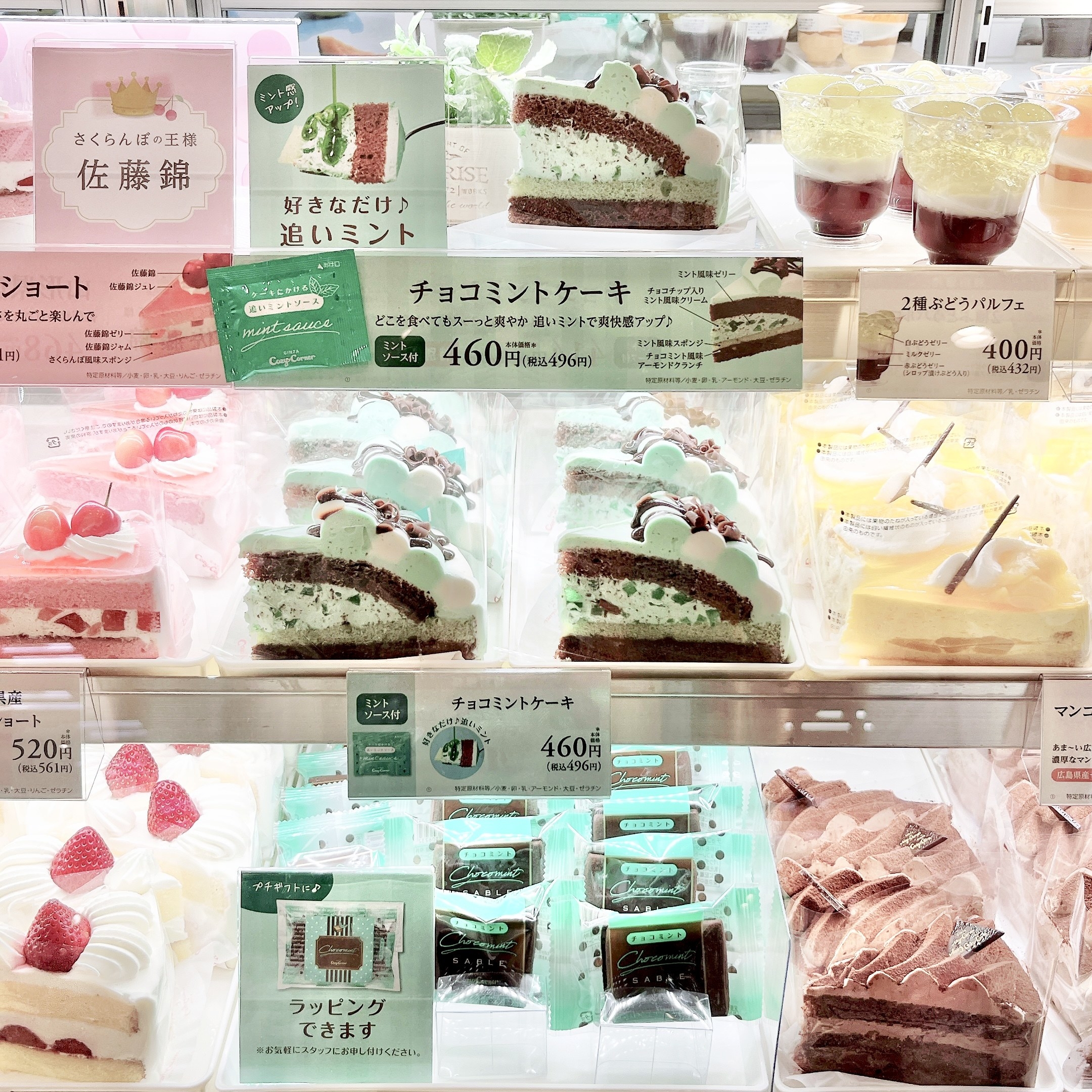 銀座コージーコーナーのおすすめスイーツ「チョコミントケーキ」