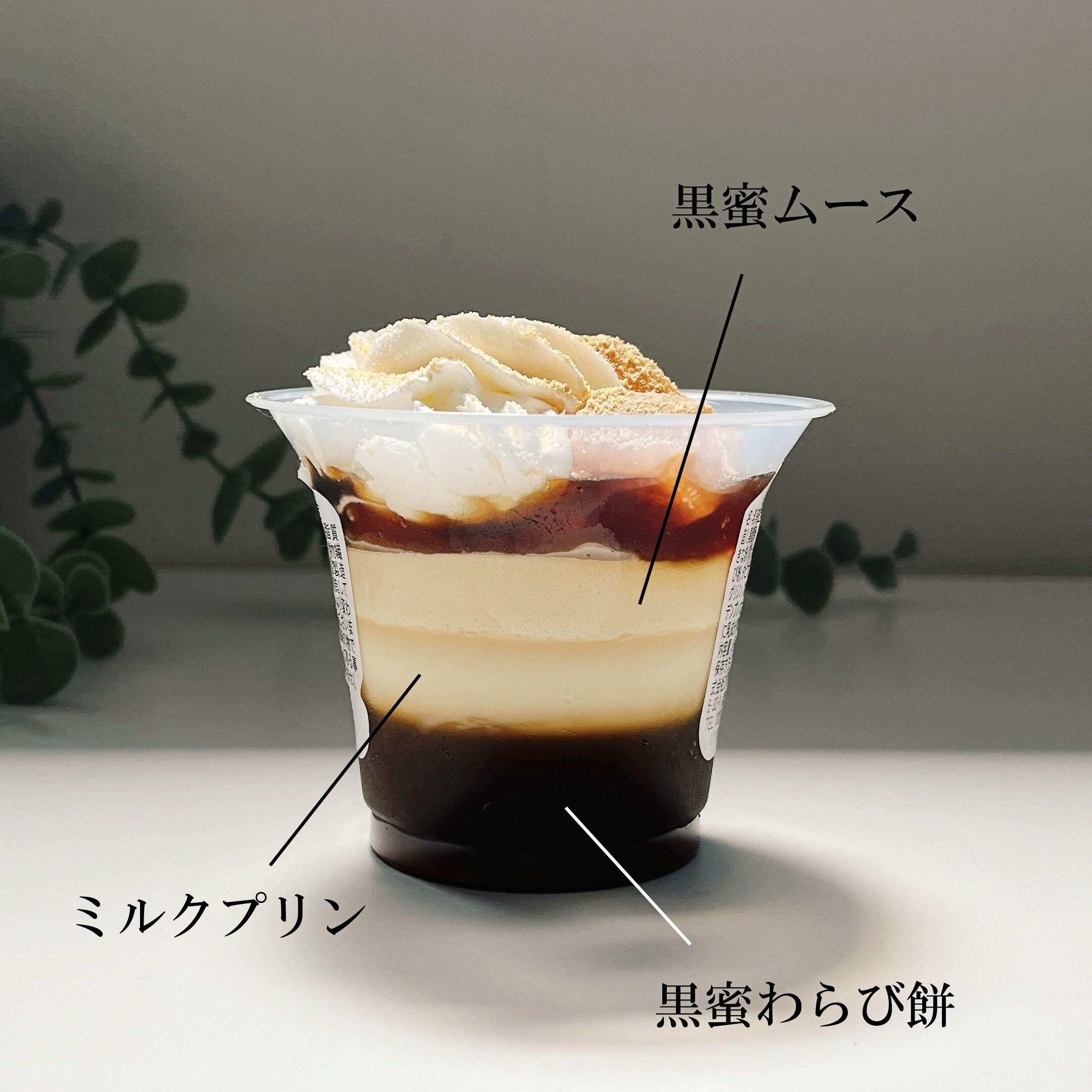 Familymart（ファミリーマート）のオススメのスイーツ「クリームわらび餅パフェ」