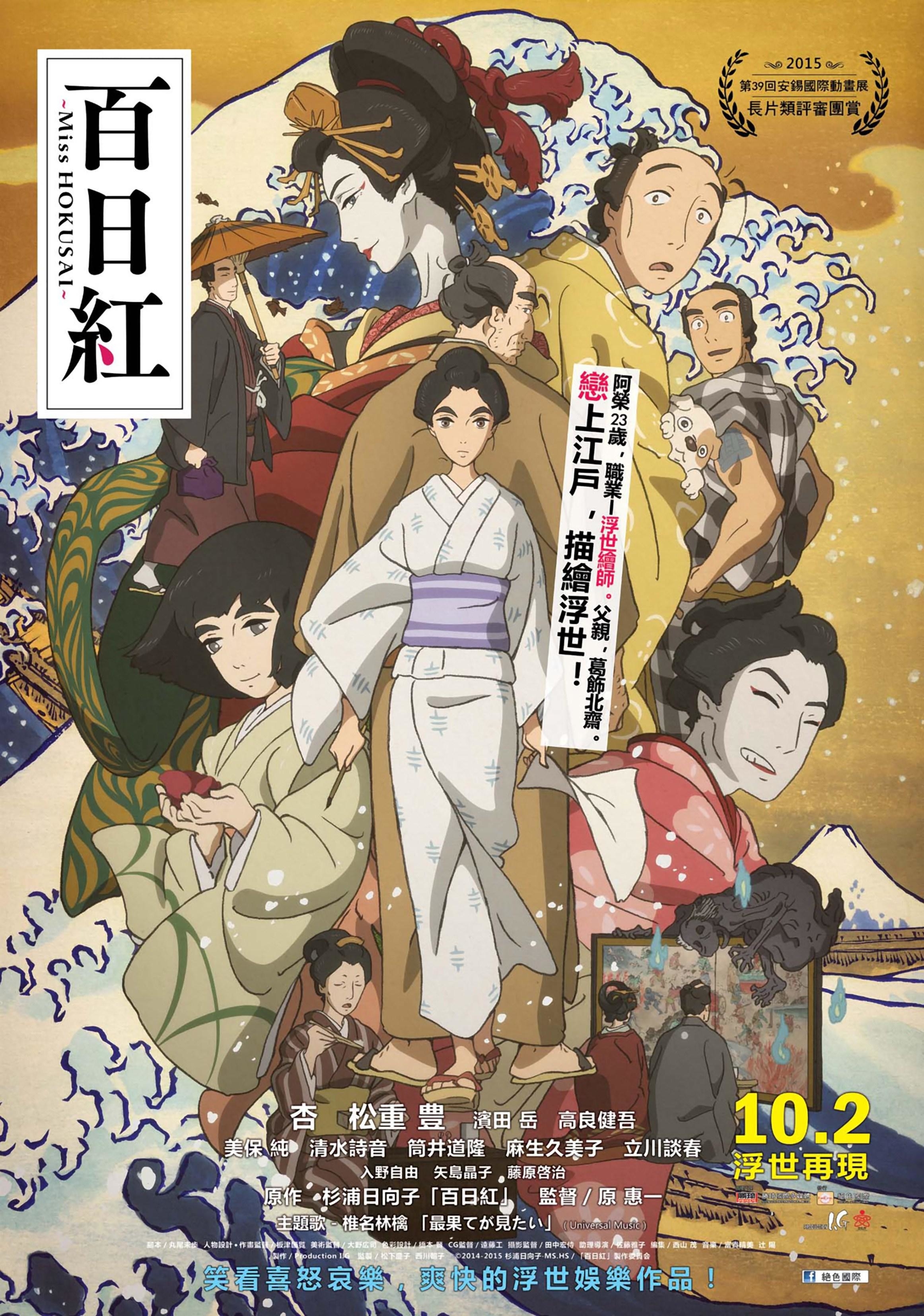 Poster image for the animated film Miss Hokusai, featuring a collage of all the main characters and a wave in the background.