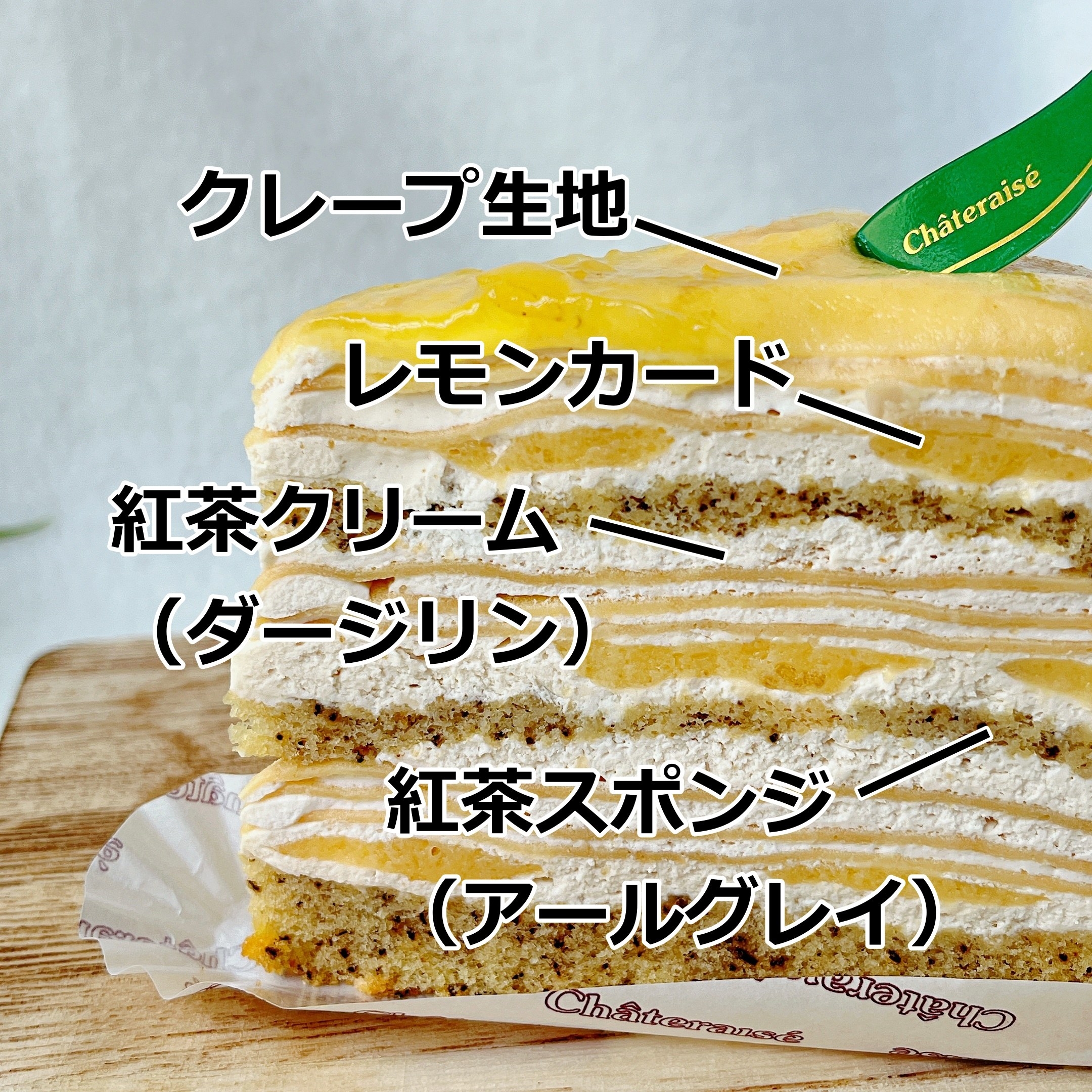 Châteraisé（シャトレーゼ）おすすめの季節限定ケーキ「瀬戸内レモンと紅茶のクレープケーキ」