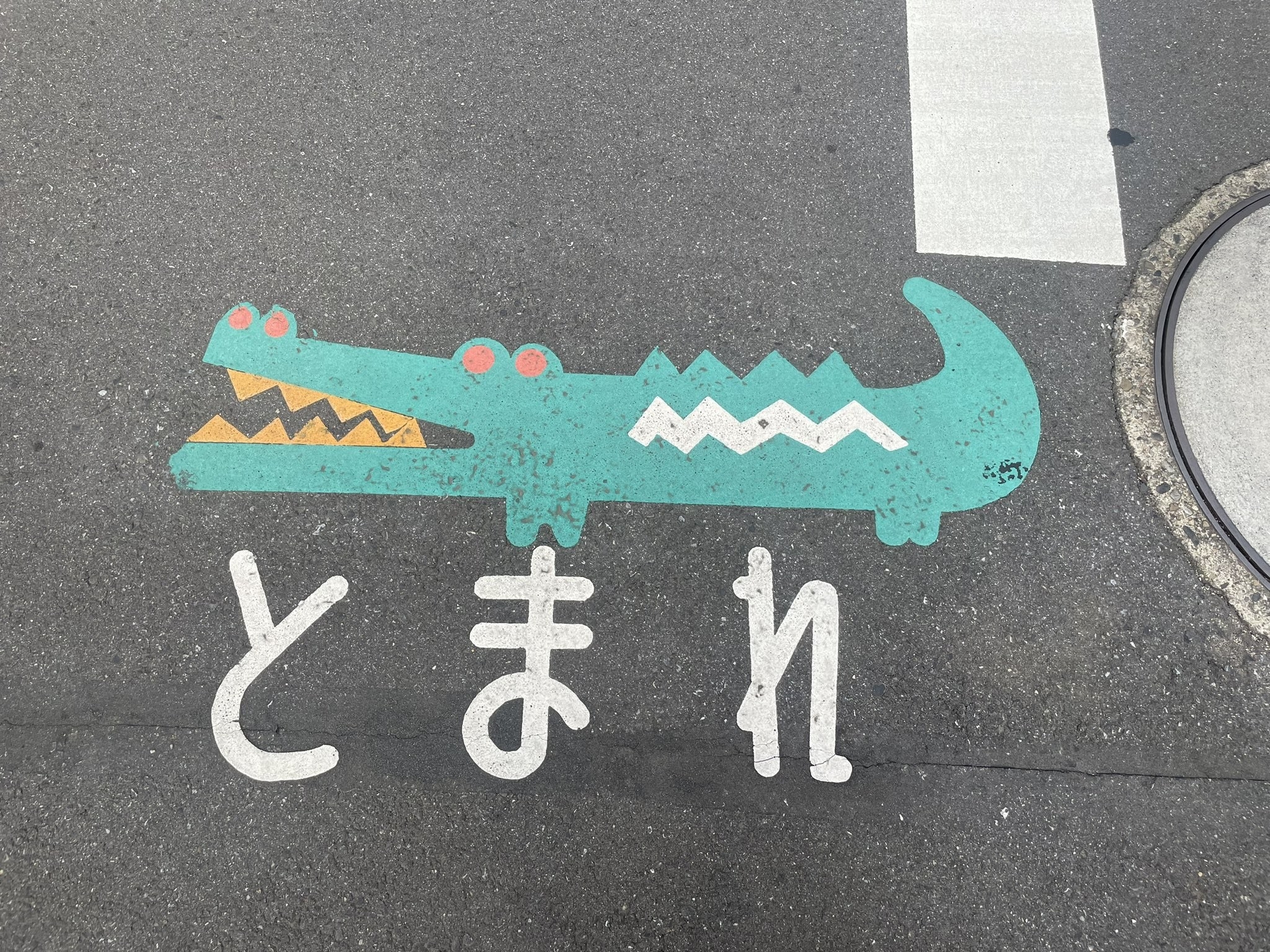 かわいらしいワニの「とまれ」