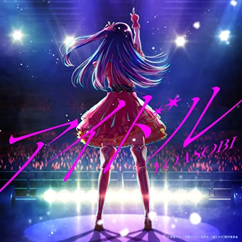 【新品ケース】 DVD 「推しの子」 全6巻 YOASOBI アイドル 女王蜂 Amazon.co.jp: YOASOBI : 【Amazon.co.jp限定】YOASOBI アイドル