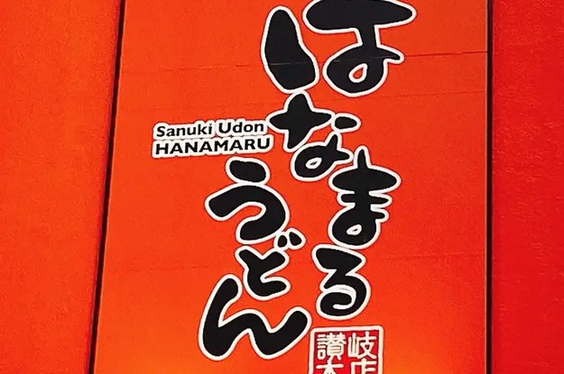 定期的食べたくなる」「懐かしい」【はなまるうどん】の《隠れた人気