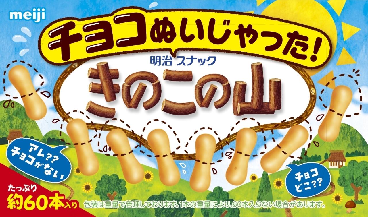 チョコがない“きのこの山”「チョコぬいじゃった！きのこの山」が発売