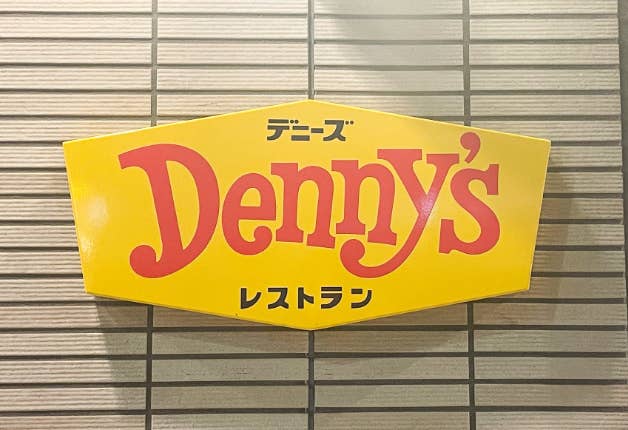 Denny&#x27;s（デニーズ）