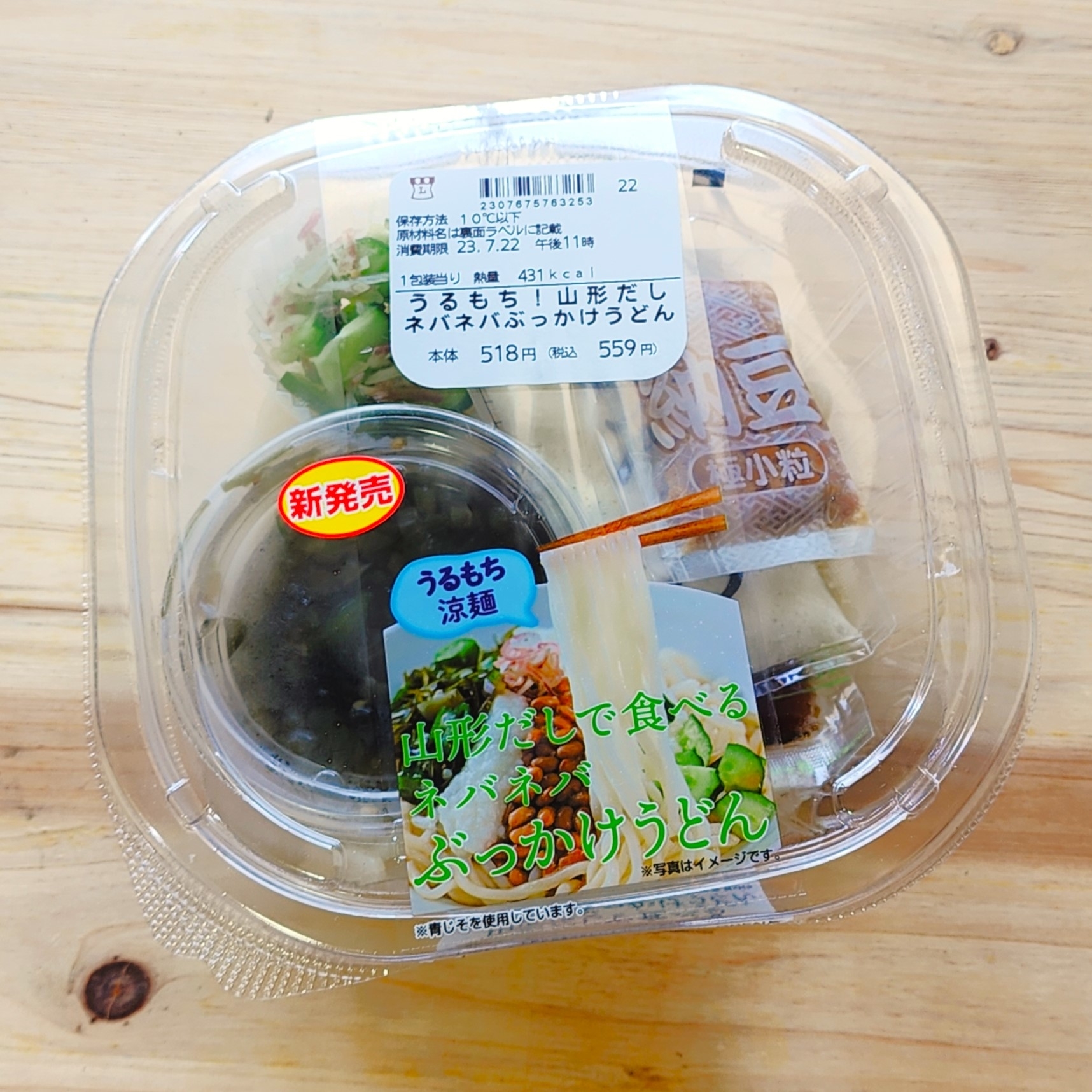 LAWSON(ローソン)のおすすめフード「うるもち!山形だしで食べるネバネバぶっかけうどん」