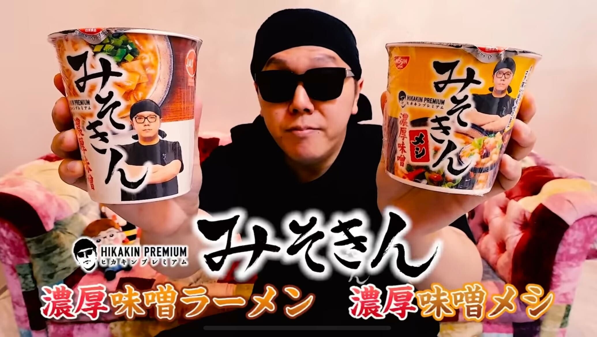 HIKAKINプロデュースのカップ麺「みそきん」8月10日から再販→「待って
