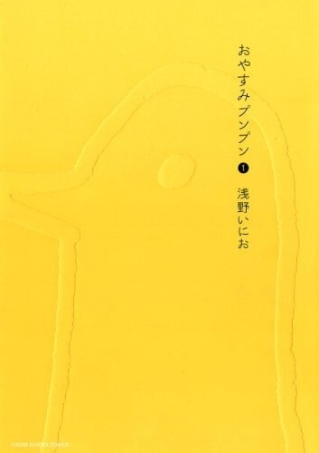 七夕限定→期間延長！ 浅野いにお『おやすみプンプン』が全話無料で