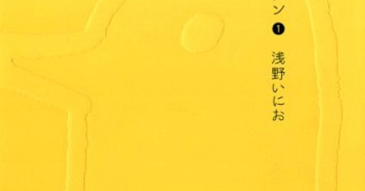 七夕限定→期間延長！ 浅野いにお『おやすみプンプン』が全話無料で 