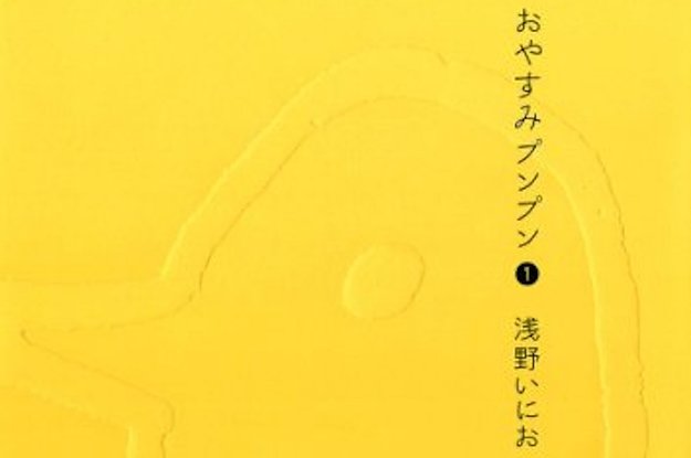 七夕限定→期間延長！ 浅野いにお『おやすみプンプン』が全話無料で