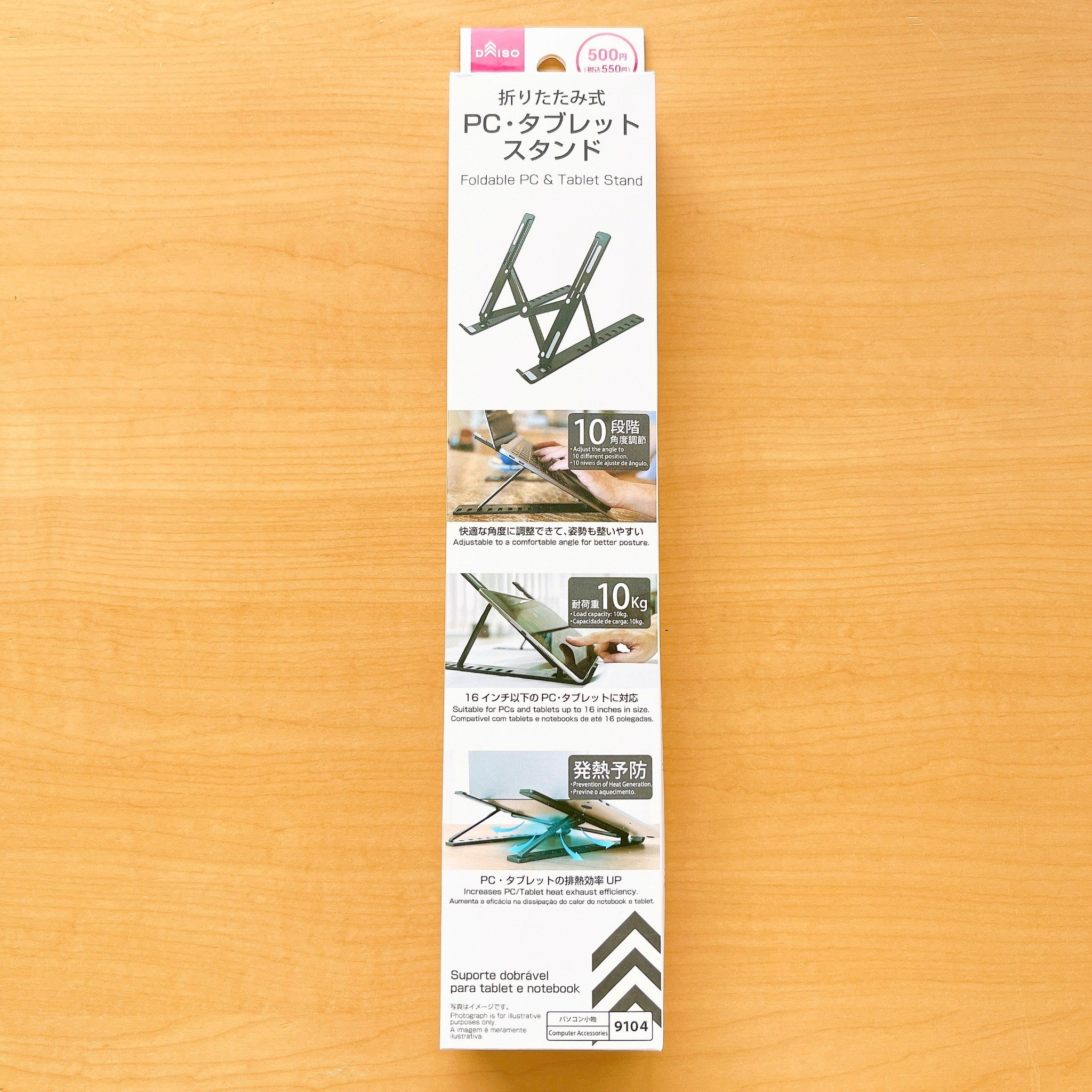 DAISO（ダイソー）のオススメの便利グッズ「折りたたみ式 PC・タブレットスタンド」